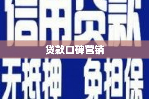 海丰贷款口碑营销