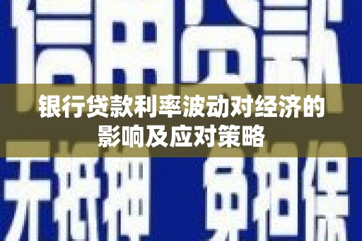海丰银行贷款利率波动对经济的影响及应对策略