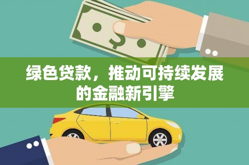 海丰绿色贷款，推动可持续发展的金融新引擎