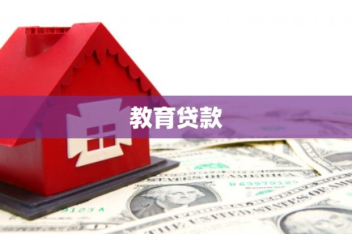海丰教育贷款