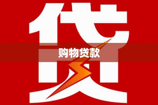 海丰购物贷款