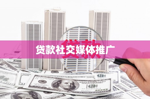 海丰贷款社交媒体推广