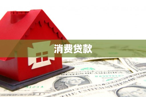 海丰消费贷款