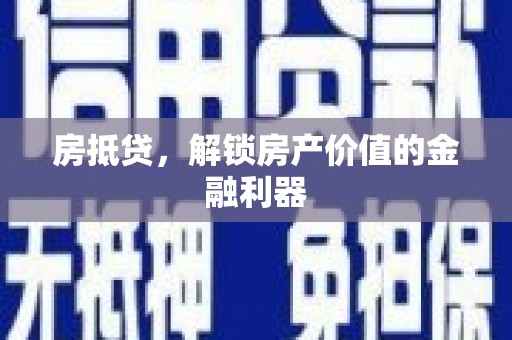 海丰房抵贷，解锁房产价值的金融利器