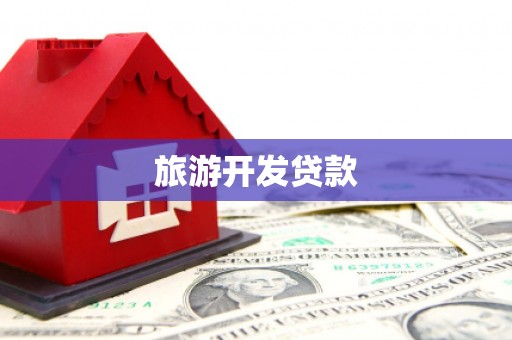 海丰旅游开发贷款