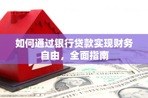 海丰如何通过银行贷款实现财务自由，全面指南