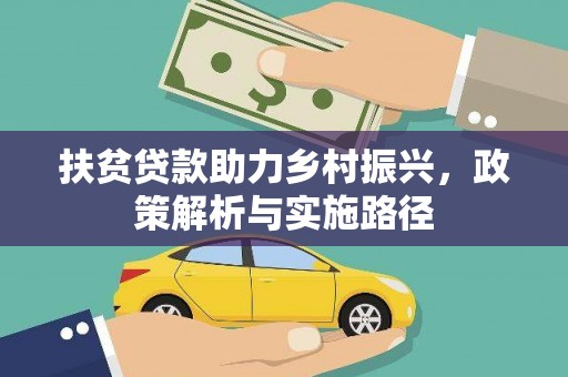 海丰扶贫贷款助力乡村振兴，政策解析与实施路径