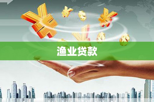 海丰渔业贷款