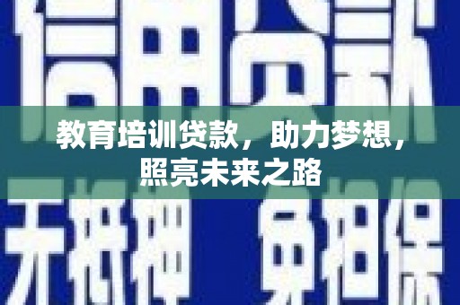 海丰教育培训贷款，助力梦想，照亮未来之路