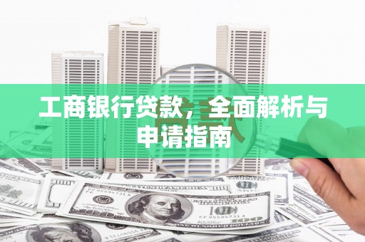 海丰工商银行贷款，全面解析与申请指南