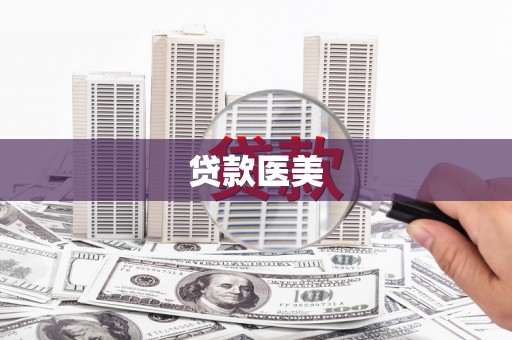 海丰贷款医美
