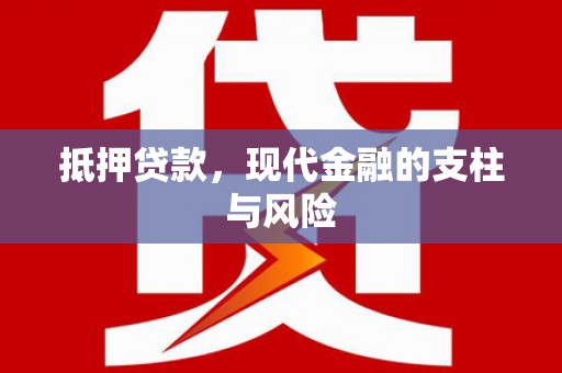 海丰抵押贷款，现代金融的支柱与风险