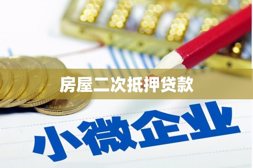 海丰房屋二次抵押贷款