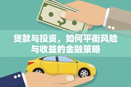 海丰贷款与投资，如何平衡风险与收益的金融策略
