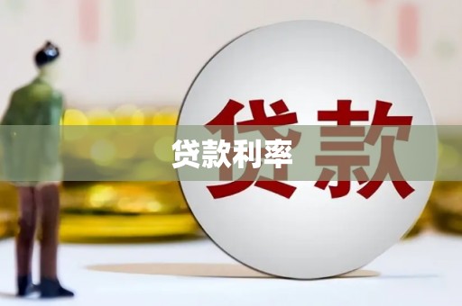 海丰贷款利率