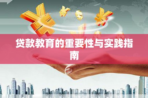 海丰贷款教育的重要性与实践指南