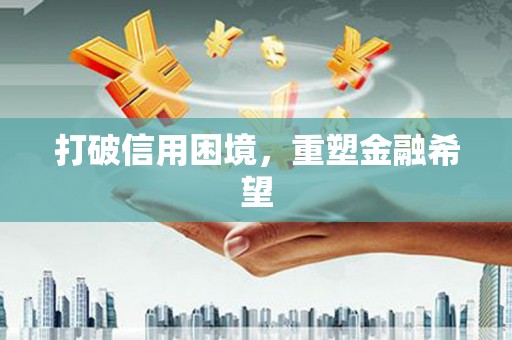 海丰打破信用困境，重塑金融希望