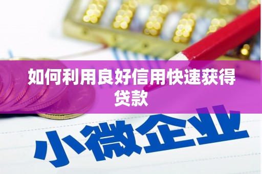 海丰如何利用良好信用快速获得贷款