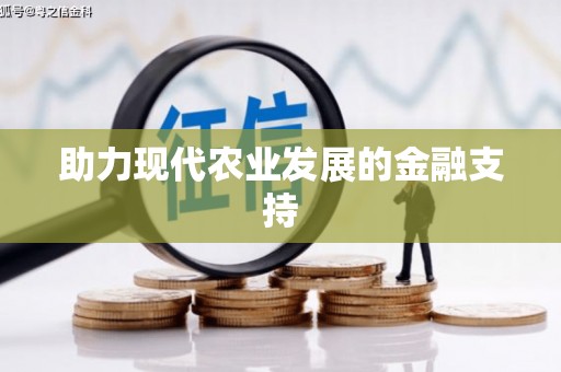 海丰助力现代农业发展的金融支持