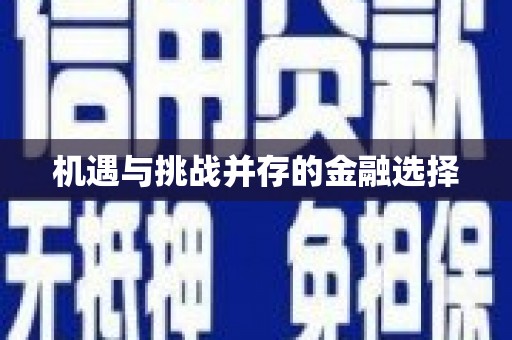 海丰机遇与挑战并存的金融选择