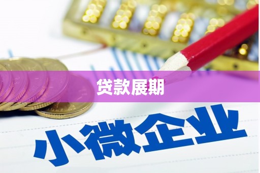 海丰贷款展期