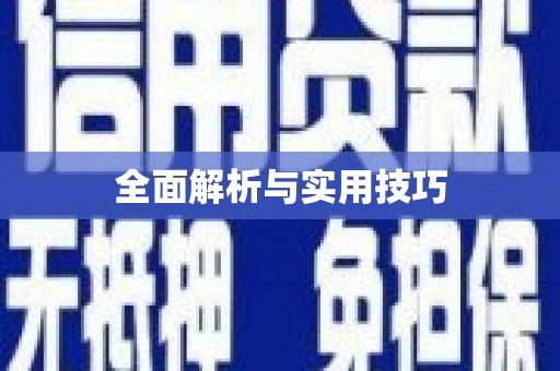 海丰全面解析与实用技巧 海丰全面解析与实用技巧