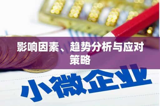 海丰影响因素、趋势分析与应对策略