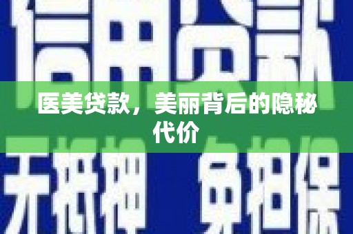 海丰医美贷款，美丽背后的隐秘代价