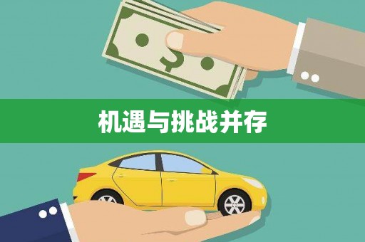 海丰机遇与挑战并存