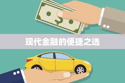 海丰现代金融的便捷之选