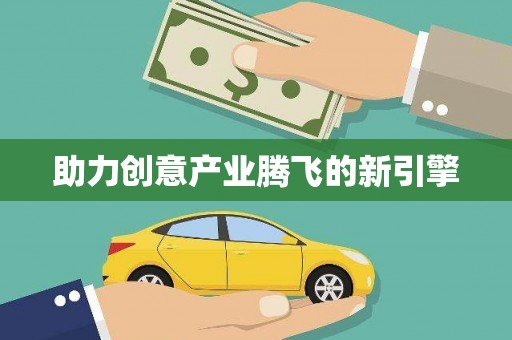 海丰助力创意产业腾飞的新引擎