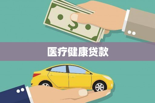 海丰医疗健康贷款