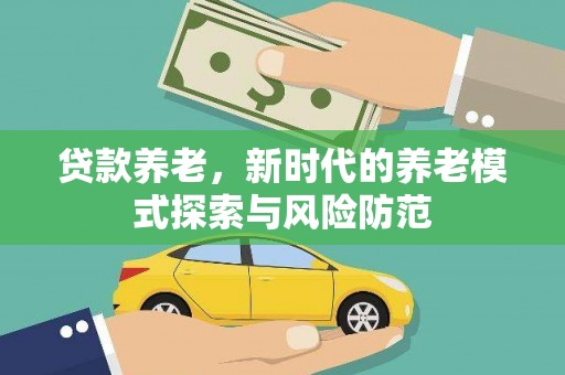 海丰贷款养老，新时代的养老模式探索与风险防范