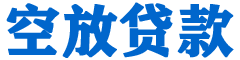 海丰贷款_快速便捷的本地贷款服务_低利率高额度_专业贷款服务平台